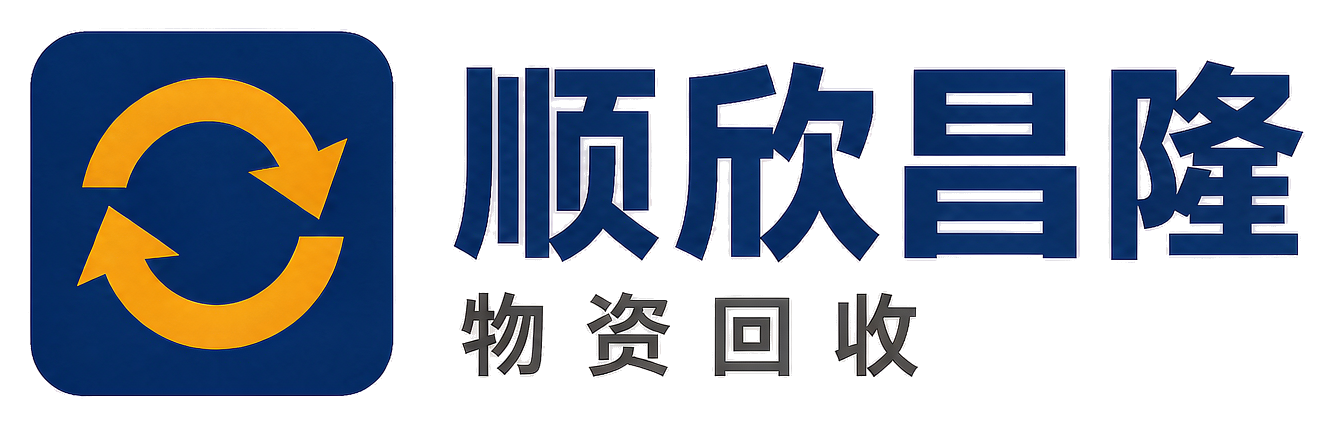 顺欣昌隆物资回收甘洛站